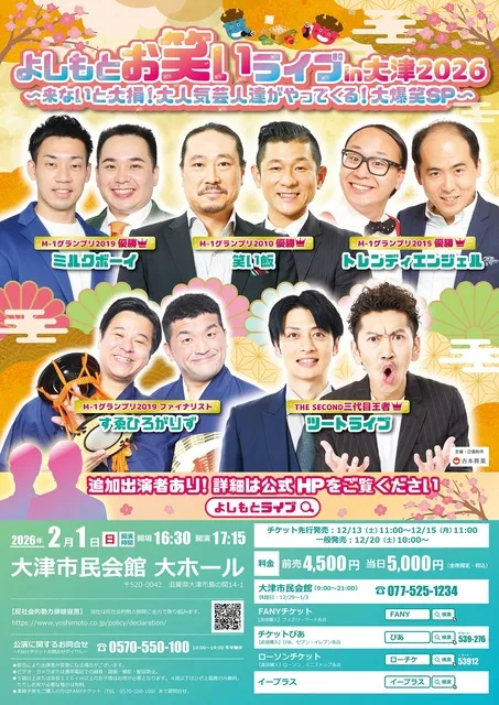 よしもとお笑いライブin大津2026 〜来ないと大損！大人気芸人達がやってくる！大爆笑SP〜