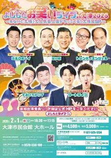 よしもとお笑いライブin大津2026 〜来ないと大損！大人気芸人達がやってくる！大爆笑SP〜