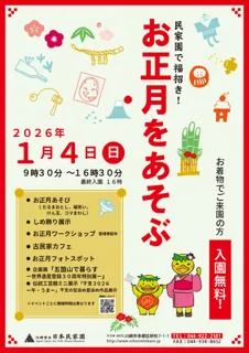 民家園で福招き！－お正月をあそぶ－