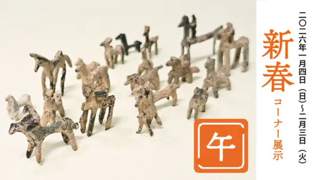 新春コーナー展示「干支：午」
