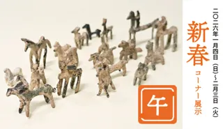 新春コーナー展示「干支：午」