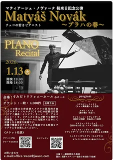 マティアス・ノヴァーク ピアノ・リサイタル ― プラハの春