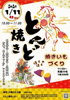 とんど焼き＆焼いもづくり