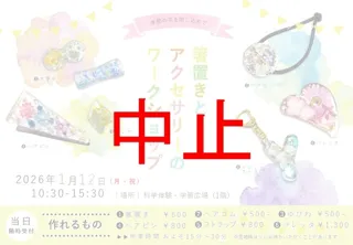 箸置きとアクセサリーのワークショップ（1月）
