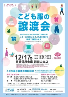 地域で循環リユースイベント「こども服の譲渡会＆回収」