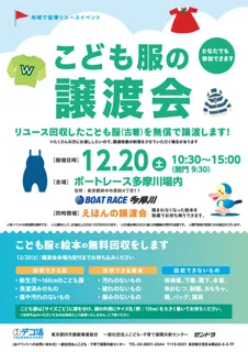 こども服の無料譲渡会＆無料回収（東京都府中市）