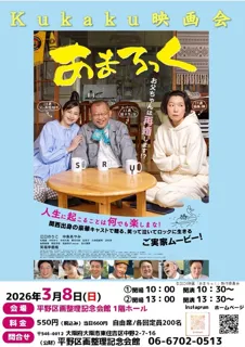 Kukaku映画会　あまろっく