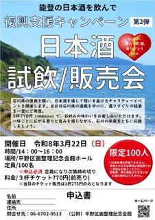 第二弾復興支援キャンペーン　日本酒試飲/販売会