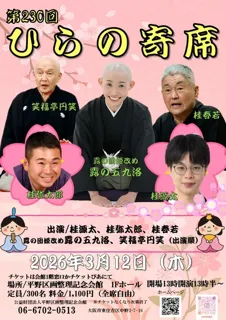 第230回ひらの寄席