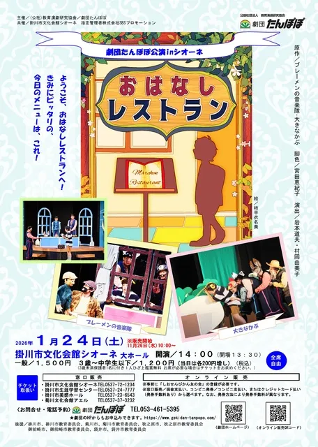 劇団たんぽぽ公演inシオーネ「おはなしレストラン」