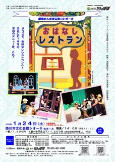 劇団たんぽぽ公演inシオーネ「おはなしレストラン」