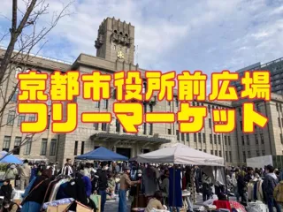 京都市役所前広場フリーマーケット（2月）