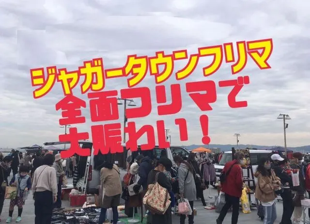 ジャガータウンフリーマーケット（3月）