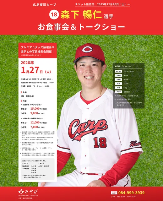 広島東洋カープ 森下 暢仁選手 お食事会＆トークショー - 広島県福山市