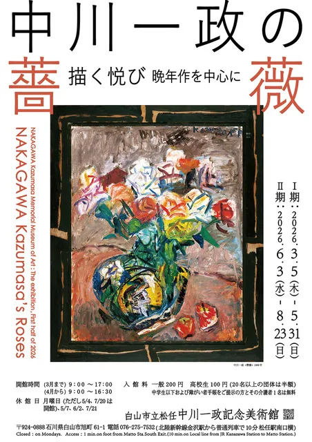 中川一政の薔薇 描く悦び－晩年作を中心に－ - 石川県白山市