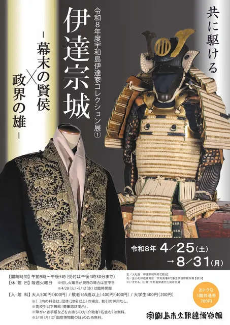 令和8年度宇和島伊達家コレクション展1 伊達宗城－幕末の賢侯×政界の雄