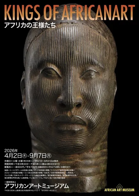 KINGS OF AFRICANART アフリカの王様たち - 山梨県北杜市 | イベント
