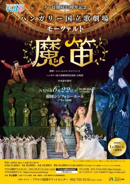 テレQ開局35周年記念 ハンガリー国立歌劇場 モーツァルト「魔笛