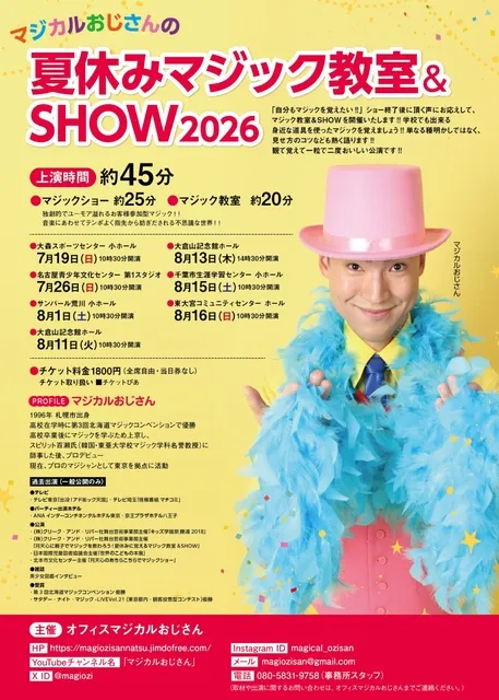 マジカルおじさんの夏休みマジック教室＆SHOW2026愛知公演 - 愛知県