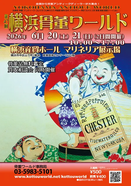 骨董　アンティーク　明治時代　絵　ポスター　レトロ　骨董 【送料無料・匿名配送】 第47回横浜骨董ワールド - 神奈川県横浜市中区 | イベントお出かけ情報