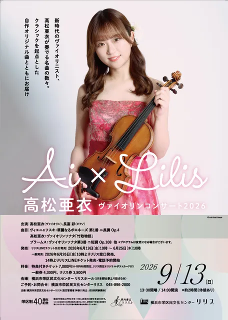 【6/30付属品追加.製作楽器⑬】バイオリン(アマティモデル※)4/4 2026 Ai×Lilis 高松亜衣 ヴァイオリンコンサート2026 - 神奈川県横浜市栄区