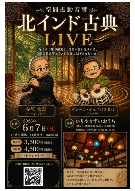 空間振動音響 北インド古典音楽LIVE - 神奈川県横須賀市 | イベント