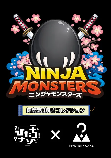くろんぼノビの冒険 ニンジャモンスターズ〜探索型謎解きコレクション〜 - 茨城県