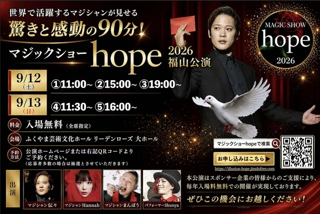 マジックショーhope2026 福山公演 - 広島県福山市 | イベントお出かけ