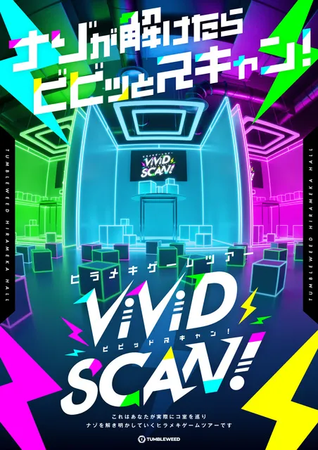 リアル謎解きゲーム「ViViD SCAN！」タンブルウィード - 東京都世田谷