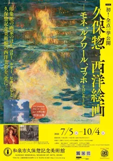 大阪・和泉市】モネ、ルノワール、ゴッホ、ピカソ――巨匠たちの絵画が