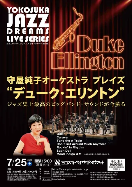 ヨコスカ ジャズ ドリームス ライブシリーズ 守屋純子オーケストラ