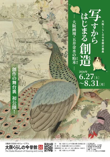企画展「写すからはじまる創造ー大阪画壇・五井金水の粉本」 - 大阪府