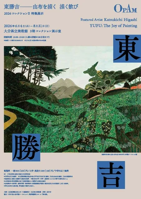 2026年コレクション展 II【特集展示】東勝吉―由布を描く 描く歓び