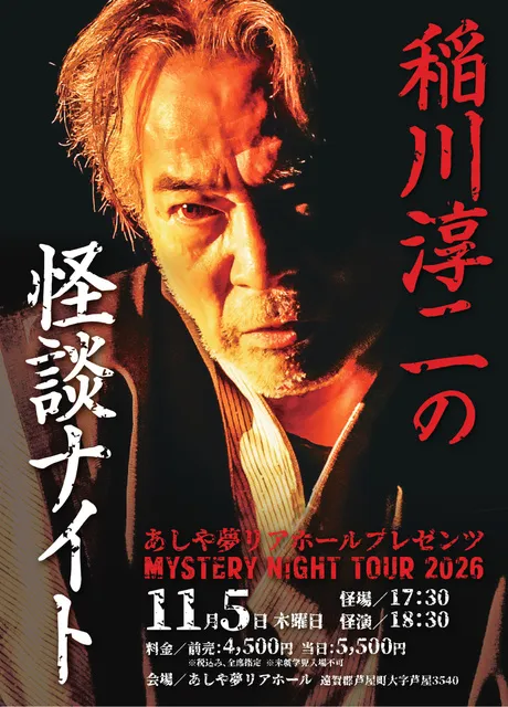あしや夢リアホールプレゼンツ MYSTERY NIGHT TOUR 2026 稲川淳二の