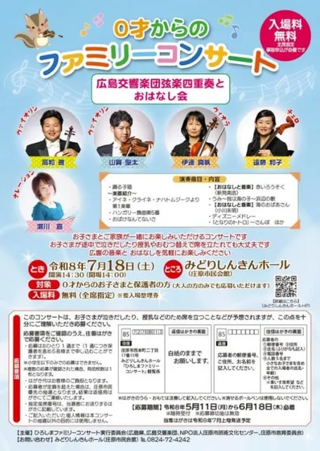 0才からのファミリーコンサート 広島交響楽団弦楽四重奏とおはなし会
