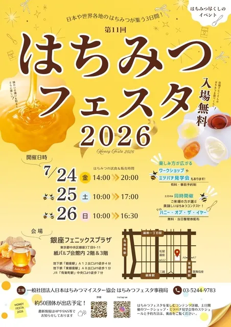 蜂蜜づくしのイベント「はちみつフェスタ2026」 - 東京都中央区