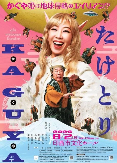 ala welcome theatre シリーズ 「たけとりKAGUYA」 - 千葉県印西市