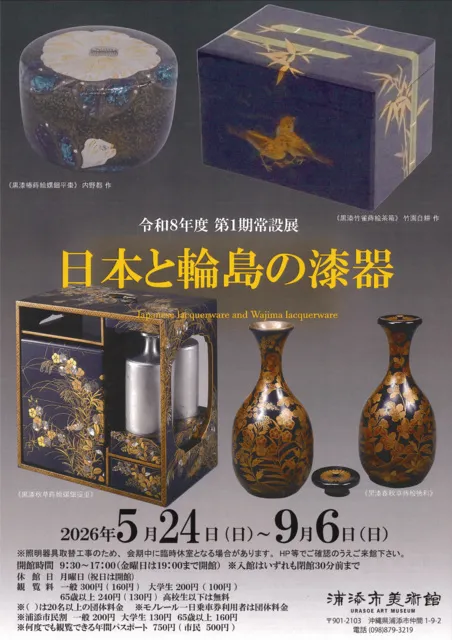 令和8年度第1期常設展日本と輪島の漆器 - 沖縄県浦添市 | イベント