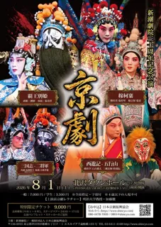 新潮劇院三十周年記念公演「京劇」／東京公演 - 東京都世田谷区