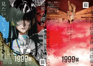 1999展ー存在しないあの日の記憶ー』大阪で遂に開幕！！ | イベント