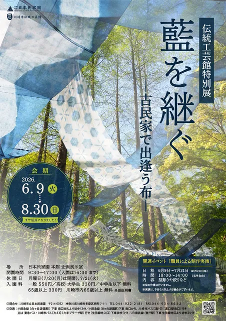 伝統工芸館特別展「藍を継ぐ－古民家で出逢う布－」 - 神奈川県川崎市