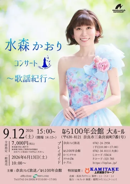 上武建設グループpresents 水森かおり コンサート2026 - 奈良県奈良市