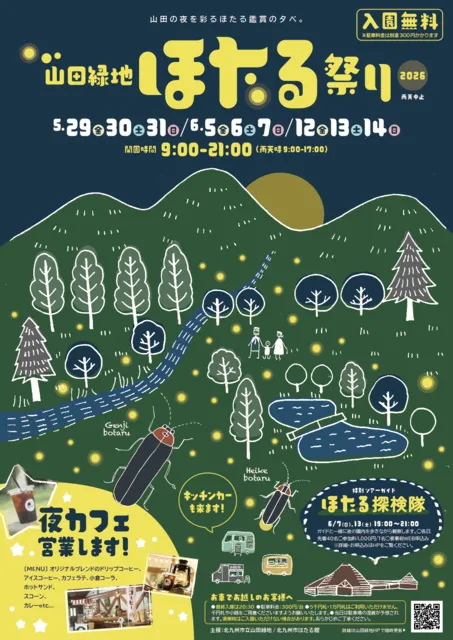 山田ほたる祭り2026 - 福岡県北九州市小倉北区 | イベントお出かけ情報
