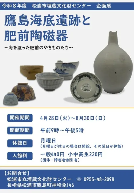 松浦市立埋蔵文化財センター企画展「鷹島海底遺跡と肥前陶磁器