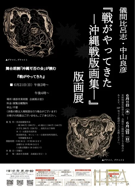儀間比呂志・中山良彦『戦がやってきた－沖縄戦版画集—』版画展 - 沖縄