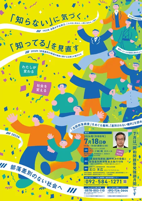 同和問題啓発強調月間講演会 - 福岡県春日市 | イベントお出かけ情報は