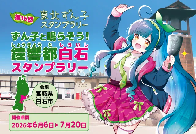 大会　優勝限定　ヒーローズプレイスメント　東北ずん子　プロモ　PR PSA 第16回東北ずん子スタンプラリー 鐘響都白石スタンプラリー - 宮城県