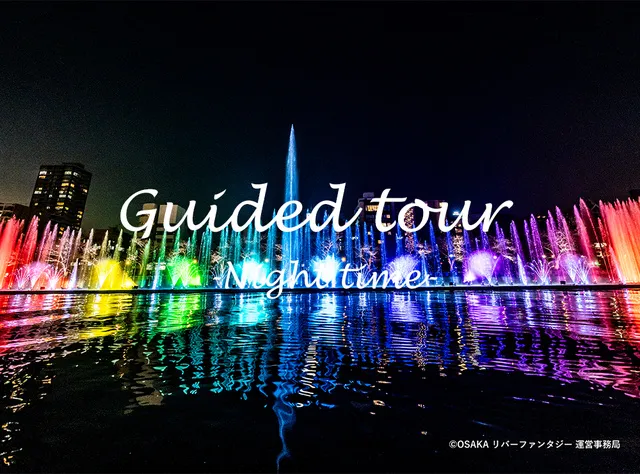 夏の夕涼み 絶景夜景を楽しむ「夜の水上さんぽガイドツアー」 - 大阪府