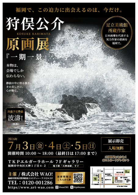 狩俣公介 原画展 「一期一景」 - 福岡県福岡市中央区 | イベント