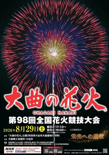 第98回全国花火競技大会「大曲の花火」 - 秋田県大仙市 | イベント